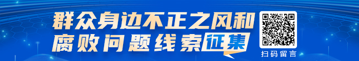 群众身边不正之风和腐败问题线索征集